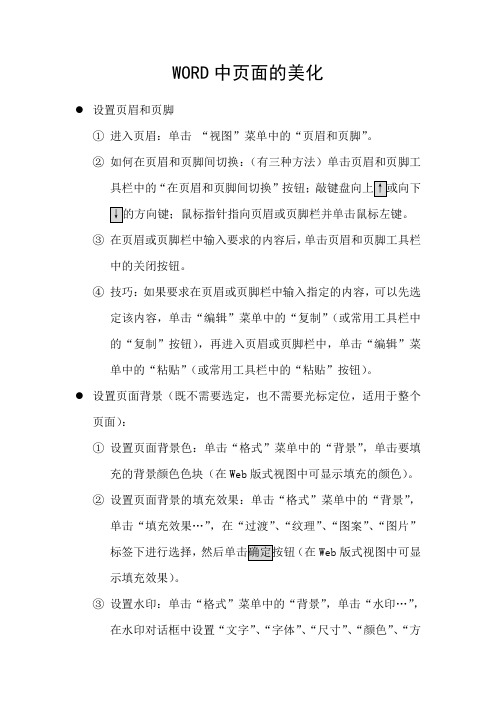 WORD中页面的美化