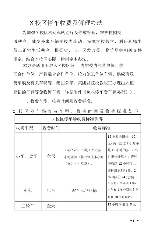 X小区停车收费及管理办法(实用模板建议收藏)