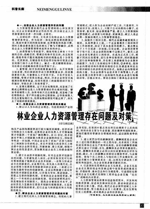 林业企业人力资源管理存在问题及对策