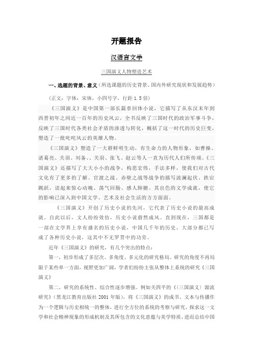 三国演义人物塑造艺术【开题报告】