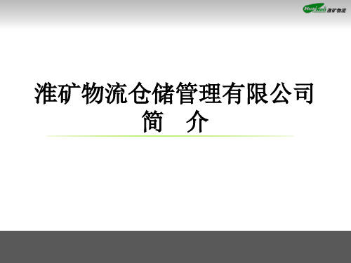 仓储管理公司简介