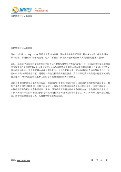 给植物吃好让人体健康.docx