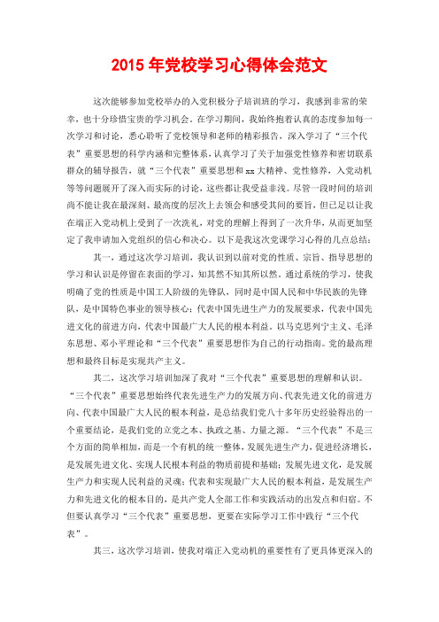 2015年党校学习心得体会范文