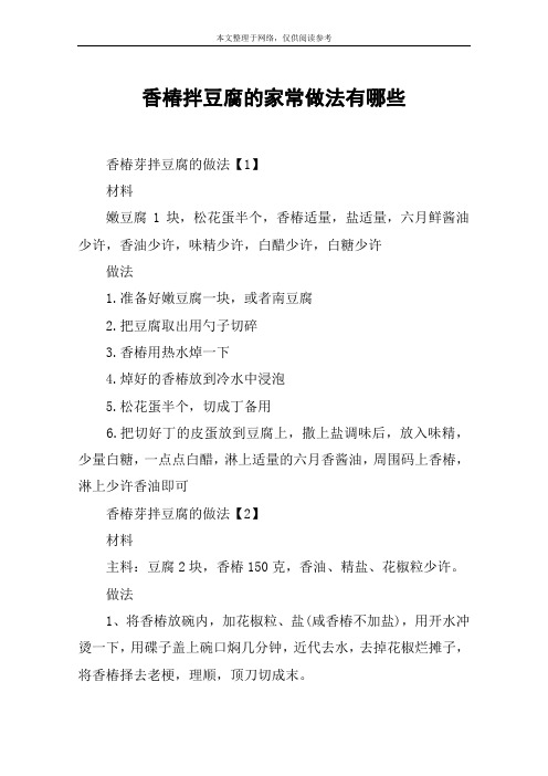香椿拌豆腐的家常做法有哪些
