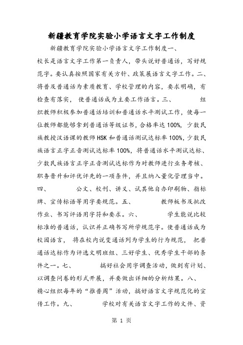 新疆教育学院实验小学语言文字工作制度-最新学习文档