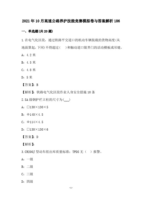 2021年10月高速公路养护技能竞赛模拟卷与答案解析186