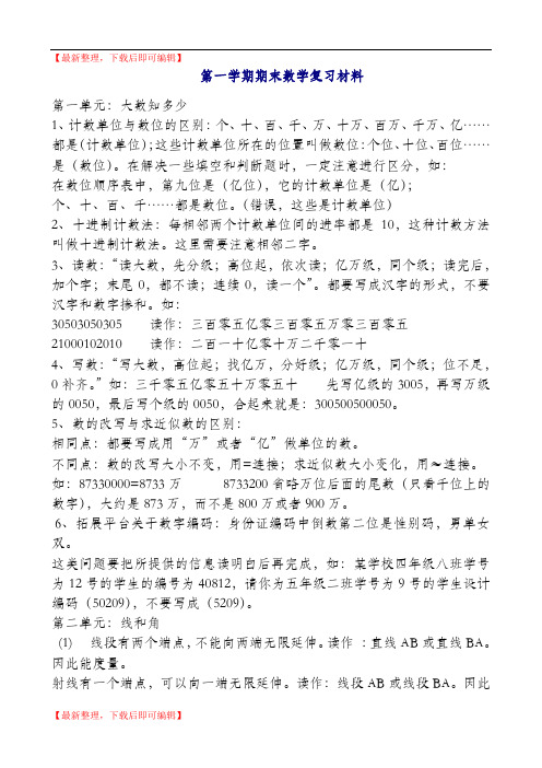 青岛版四年级数学上册全册知识点单元复习归纳(精品资料).doc