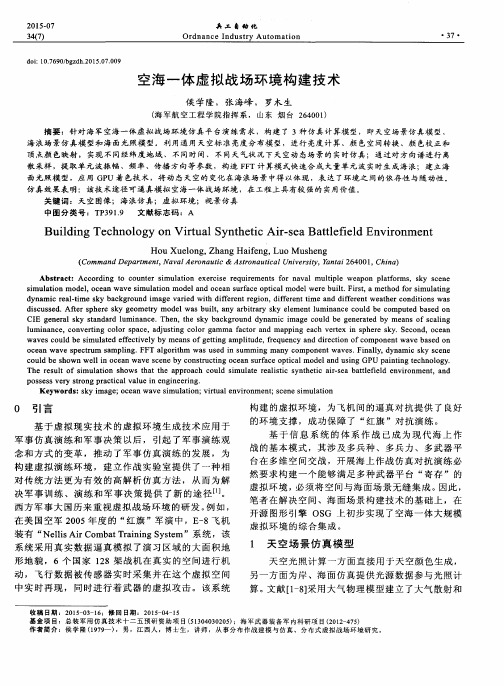 空海一体虚拟战场环境构建技术