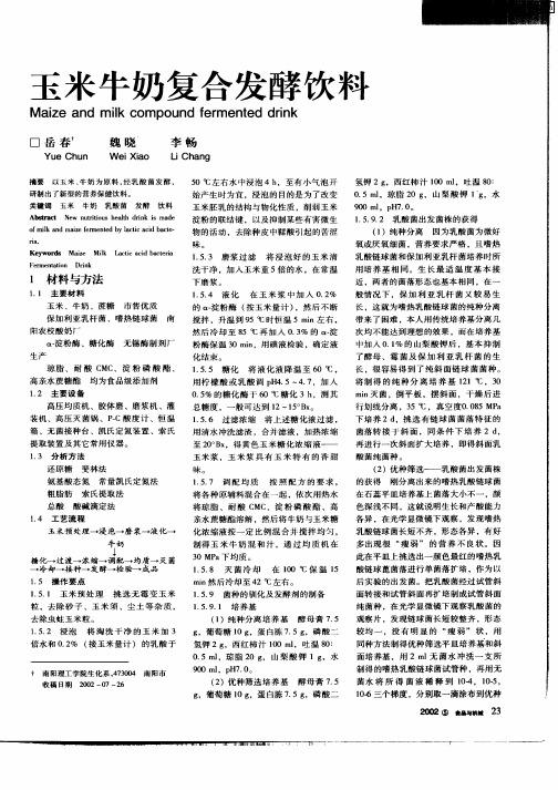 玉米牛奶复合发酵饮料
