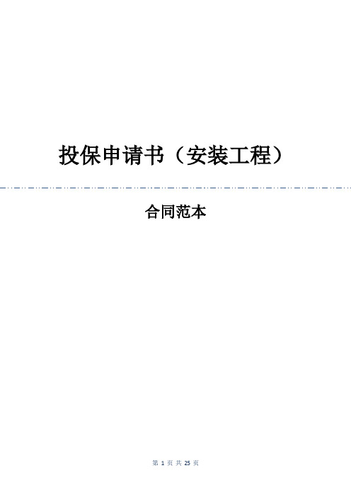 投保申请书(安装工程)