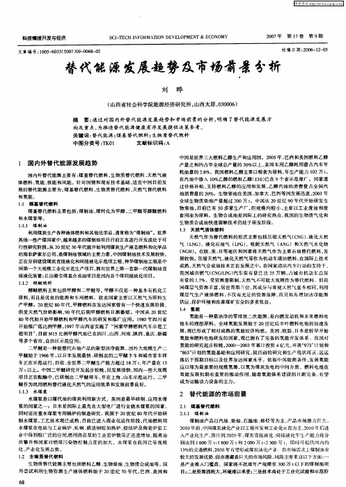 替代能源发展趋势及市场前景分析