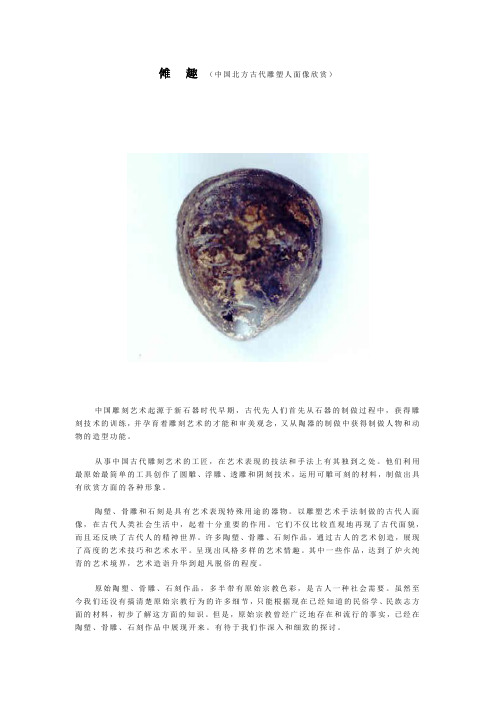 中国北方古代雕塑人面像欣赏