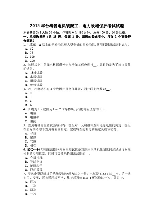 2015年台湾省电机装配工：电力设施保护考试试题
