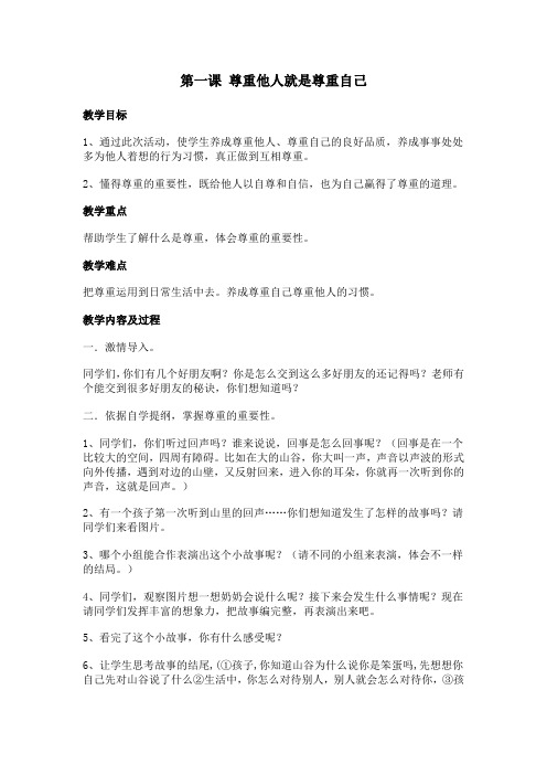 第一课 尊重他人就是尊重自己