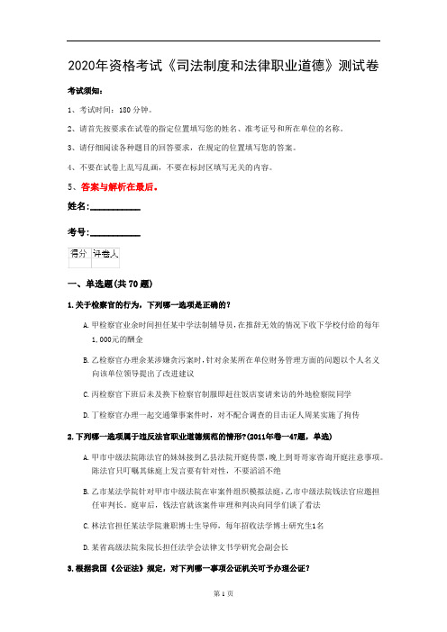 2020年资格考试《司法制度和法律职业道德》测试卷(第55套)