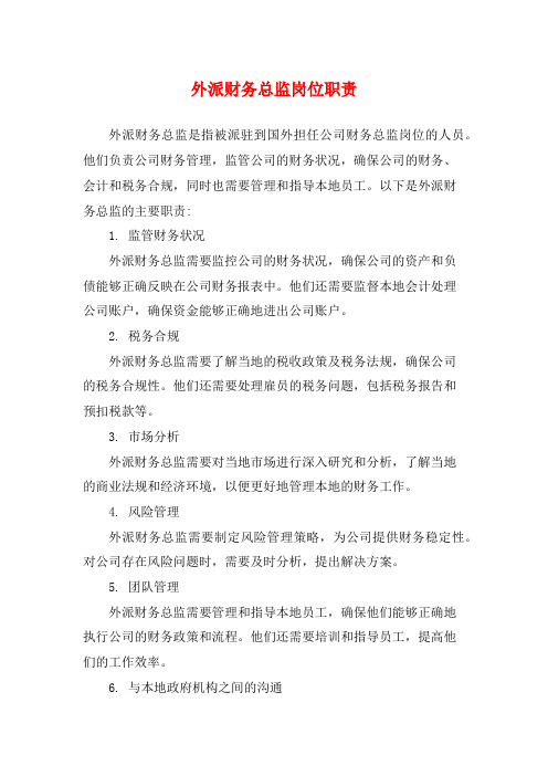 外派财务总监岗位职责