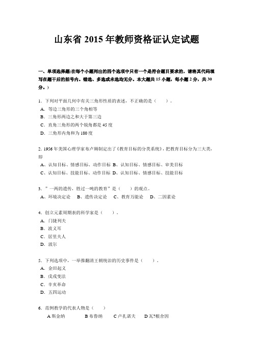 山东省2015年教师资格证认定试题