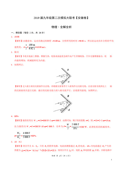 2019年4月2019届九年级第二次模拟大联考(安徽)-物理(全解全析)