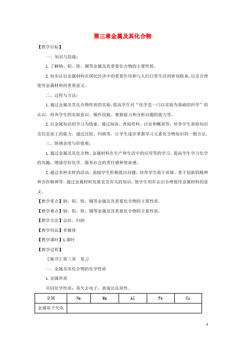 高中化学第三章金属及其化合物教案新人教必修