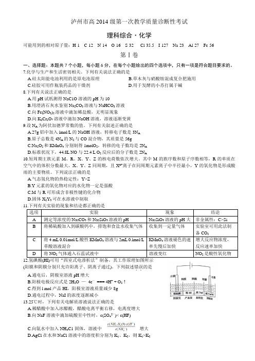 四川省泸州市2017届高三上学期一诊理综化学试题(word版,含完整答案)