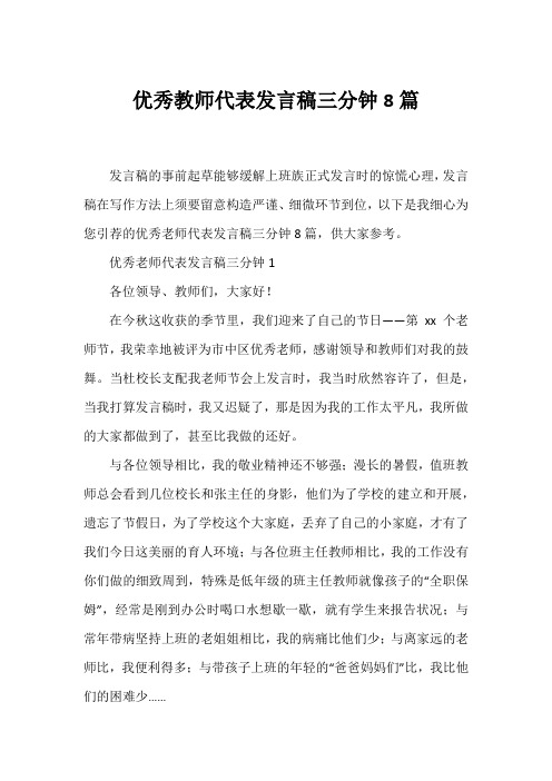 优秀教师代表发言稿三分钟8篇