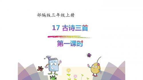 新部编版三年级语文上册17.古诗三首第一课时PPT课件