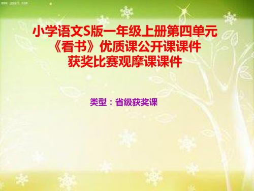 小学语文S版一年级上册第四单元《看书》优质课公开课课件获奖课件比赛观摩课课件B022