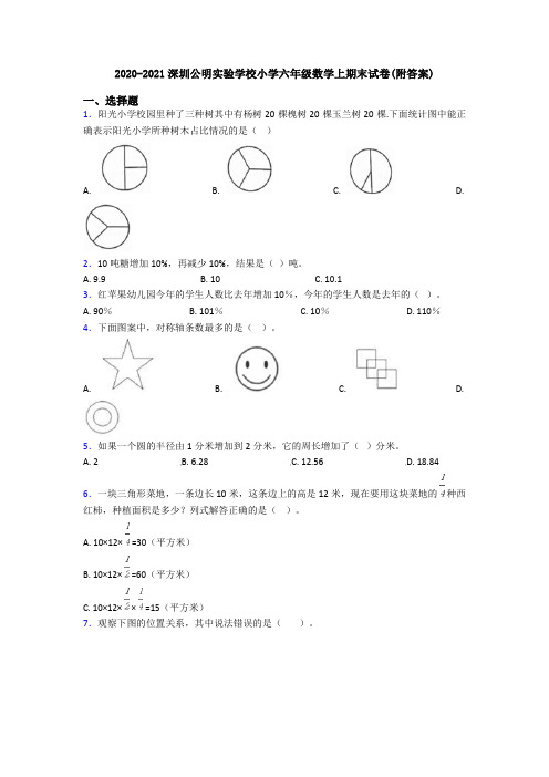 2020-2021深圳公明实验学校小学六年级数学上期末试卷(附答案)