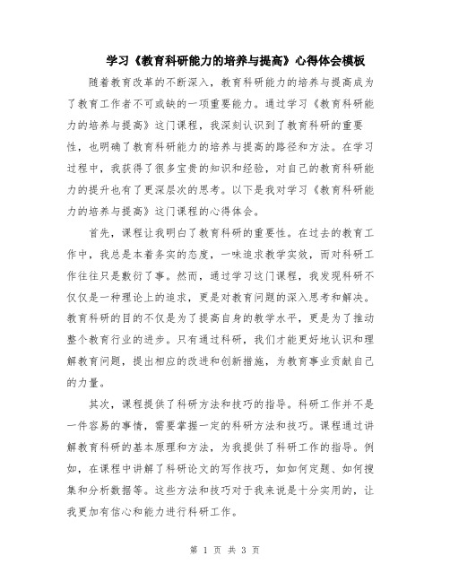 学习《教育科研能力的培养与提高》心得体会模板