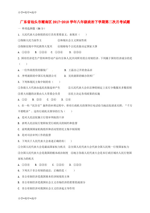 教育最新K122017_2018学年八年级政治下学期第二次月考试题新人教版