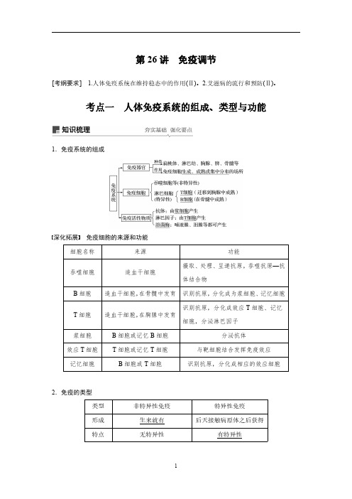 2021年高中生物一轮复习讲义 第8单元 第26讲  免疫调节