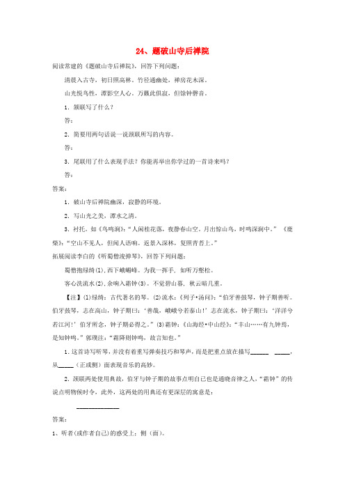 七年级语文上册第四单元24《题破山寺后禅院》同步练习上海五四制版
