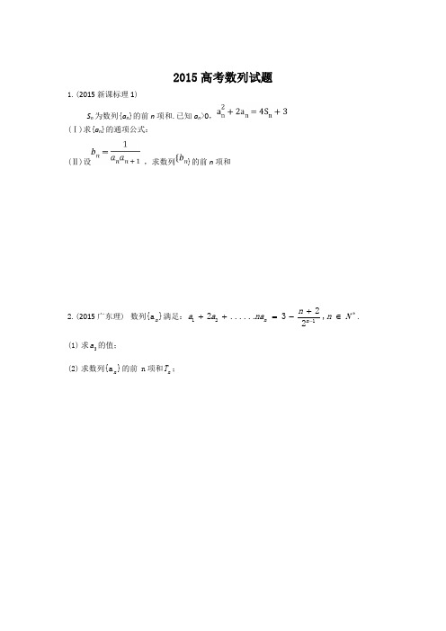 2015高考数列大题汇编
