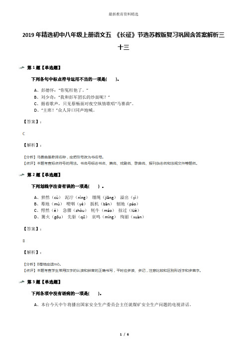 2019年精选初中八年级上册语文五 《长征》节选苏教版复习巩固含答案解析三十三