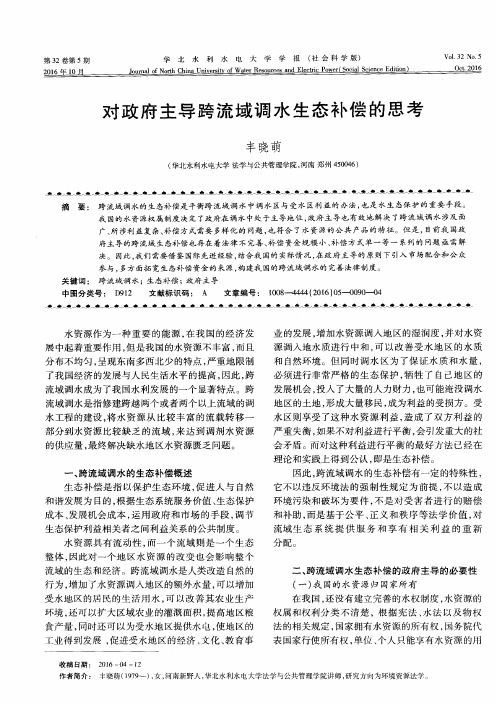 对政府主导跨流域调水生态补偿的思考