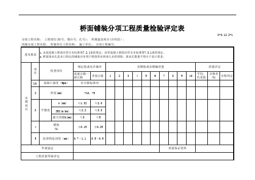 C-8.12.2-1桥面铺装分项工程质量检验评定表