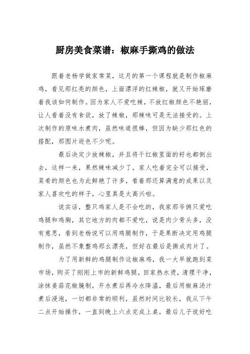 厨房美食菜谱：椒麻手撕鸡的做法_1
