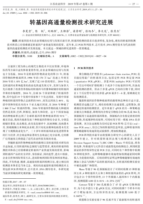 转基因高通量检测技术研究进展