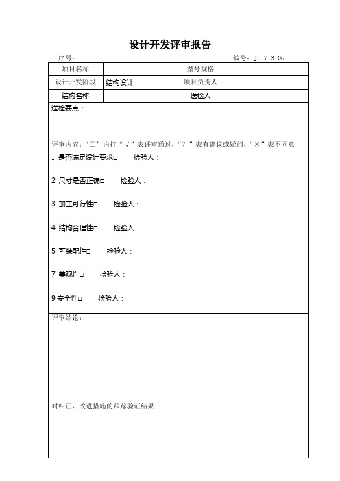 设计开发结构评审报告
