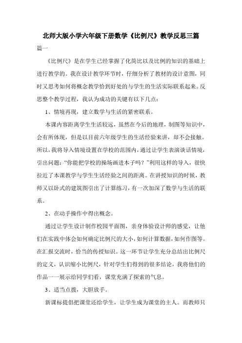 北师大版小学六年级下册数学《比例尺》教学反思三篇