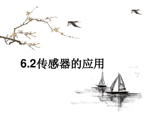 人教版高中物理选修3-2课件：6.2   传感器的应用 (共26张PPT)