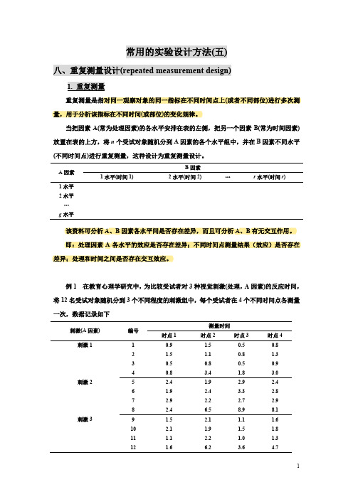 重复测量资料