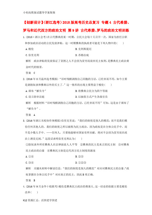 【小初高学习】2018版高考历史总复习专题4古代希腊罗马和近代西方的政治文明第9讲古代希腊罗马的政治