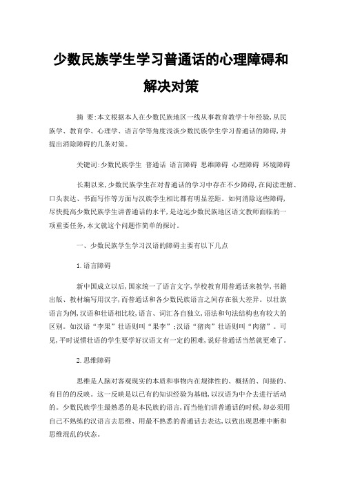 少数民族学生学习普通话的心理障碍和解决对策