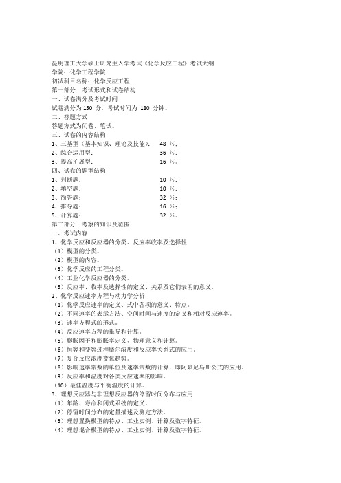 昆明理工大学2016年硕士研究生入学考试大纲831化学反应工程