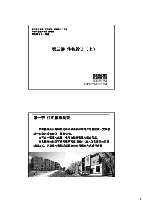 C1第三讲--住栋设计(上)