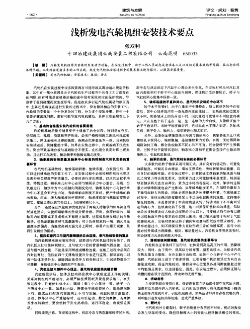 浅析发电汽轮机组安装技术要点