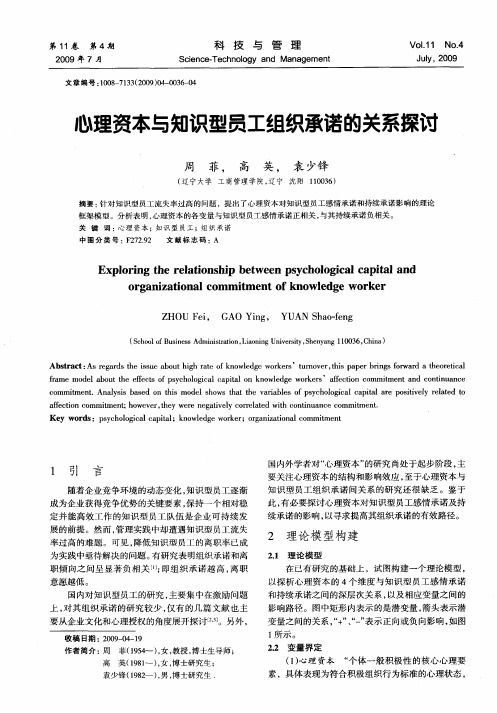 心理资本与知识型员工组织承诺的关系探讨