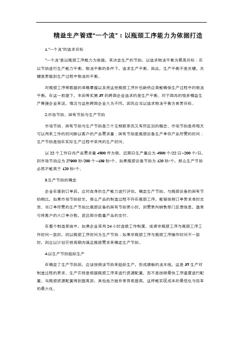 精益生产管理“一个流”：以瓶颈工序能力为依据打造