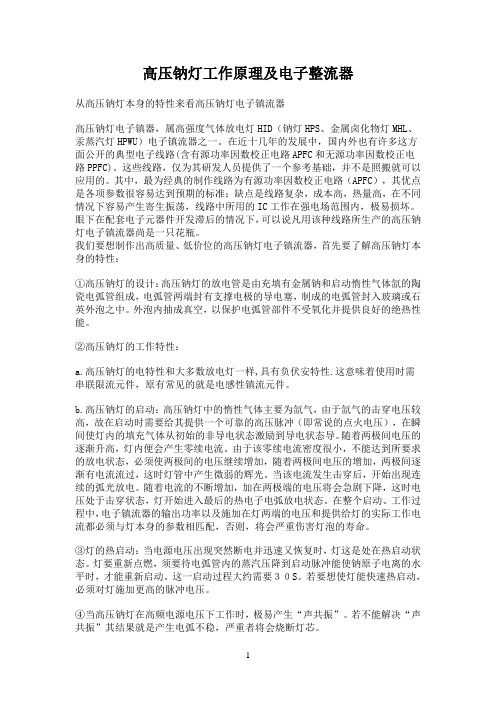 高压钠灯工作原理及电子整流器